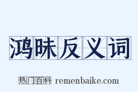 鸿昧反义词是什么意思的图片